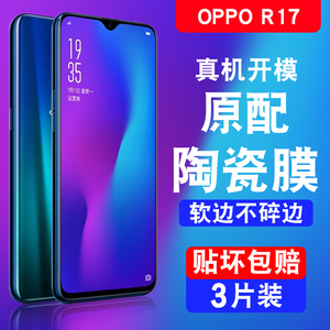 oppor17手机膜陶瓷oppo17pro钢化opρor71vivor全屏opporr新款opppr17oppρo0ppor全包a17软的oppoar保护贴膜