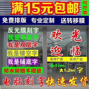 定制玻璃门贴纸广告字 不干胶即时贴反光膜电脑刻字腰线 车贴