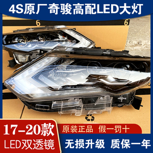 适用17-21年新款日产奇骏升级改装原厂原装高配LED大灯总成带透镜