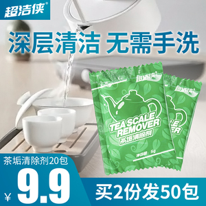 超洁侠茶垢清除剂洗茶杯神器煮茶器煎药壶养生壶去渍祛味清洗剂