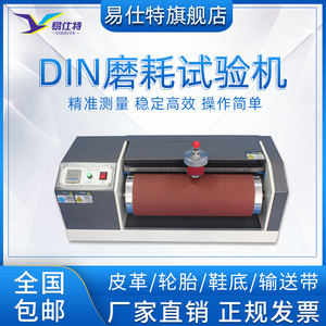 DIN磨耗试验机橡胶轮胎旋转式滚筒耐磨耗测试仪皮革地板磨损设备