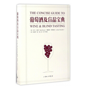 【正版图书】葡萄酒及盲品宝典//9787542657671