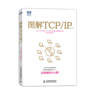 图解TCP/IP：第5版【原版畅销36万册！268张图解轻松   /正版新书