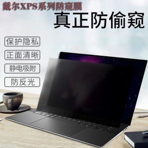 DELL戴尔XPS14-9440电脑防窥膜plus13 9320 9340防偷窥XPS15-9530屏幕防窥XPS17-9730笔记本防窥膜显示防窥片