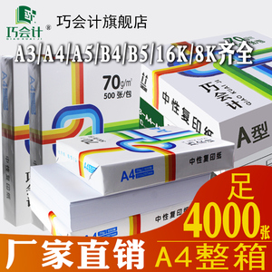 巧会计包邮A4打印纸复印纸70g白纸500张单包木浆纸A3.a4.A5.8K.16k.B4.b5一箱8包16包4包a四纸学生用草稿纸