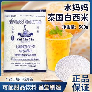 泰国进口水妈妈白西米500g 水果捞奶茶甜品店专用白西米露椰浆