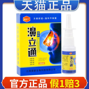 5支45元]正品芙天下濞立通雾喷剂必通喷雾液鼻塞流鼻涕通气感快喷