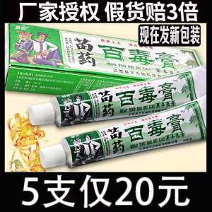 5支20元】苗锐苗家百毒膏草本乳膏苗 药正品皮肤瘙痒抑菌软膏苗王