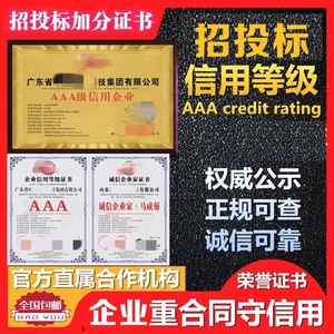代办aaa信用等级证书招投标加分体系企业管理荣誉资质证书3a认证