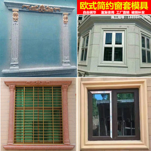 欧式窗套模具罗马柱阳台窗户模型方形镜框套屋檐线条水泥建筑模板