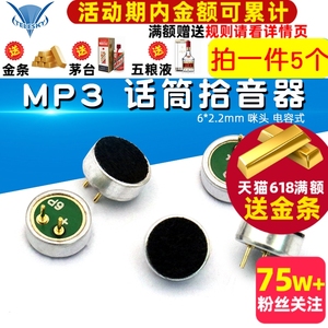 6*2.2mm 咪头 电容式 驻极体 话筒拾音器 MP3 麦克风 (5个)
