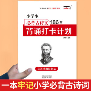 小学生初中必背古诗词186首背诵打卡计划 一年级二年级三四年级五年级六年级小学语文必背古诗词文言文背诵打卡 艾宾浩斯记忆法