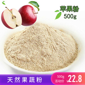 苹果粉 苹果干粉 烘焙原料粉 纯粉 食用水果粉冲饮蔬果粉 500克