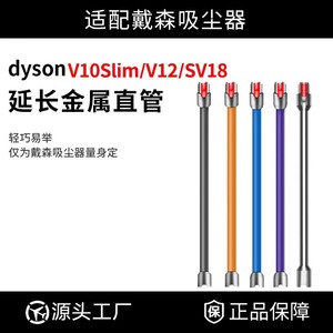 适配Dyson戴森吸尘器配件V10Slim/V12/SV18延长杆直管金属加长管