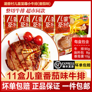 11盒 新日期 潮香村至尊小牛排儿童超市同款正品番茄味整切肉顺丰