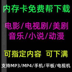 储存卡帮下载MP3小说歌曲MP4MP5帮忙定制电影电视剧通用TF内存卡