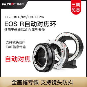 唯卓仕EF-EOSR转接环佳能EF单反EF-S镜头转佳能EOSR P R3R5 C R6微单相机转接环RF卡口适配器自动对焦 控制环