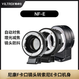 唯卓仕NF-E转接环尼康f单反镜头转索尼e卡口适用于索尼a7m3/r3/m2 a6400微单相机转接环 自动对焦 增光减焦