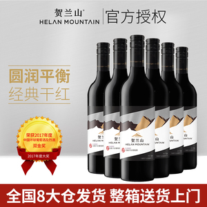 贺兰山赤霞珠干红葡萄酒经典系列国产宁夏产区整箱红酒官方正品