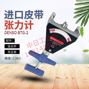日本DENSO丹索BTG-2 95506-00091指针式皮带张力计 延长杆 校正片