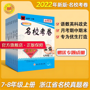 7-9年级2022新孟建平官方正品 初中名校考卷真题卷七年级八年级下册上册语文数学英语科学历史社会 浙江省单元卷考题月考期末考