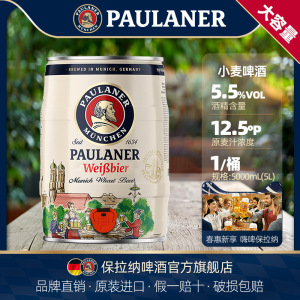 德国啤酒paulaner保拉纳柏龙小麦/黑啤酒5L桶装 原装进口柏龙啤酒