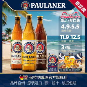 德国进口啤酒paulaner保拉纳柏龙小麦/黑小麦/大麦500ml*3瓶装