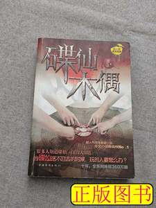旧书原版碟仙·木偶 夜不语着 2012中国华侨出版社9787511321381