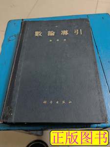 旧书正版数论导引 华罗庚 1957科学出版社9787100000000
