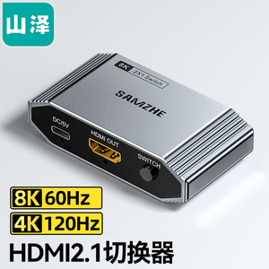 山泽HDMI切换器2.1版二进一出支持8K60Hz/4K120Hz2进1出高清切屏器笔记本电脑接电视投影仪共享显示器HV-800