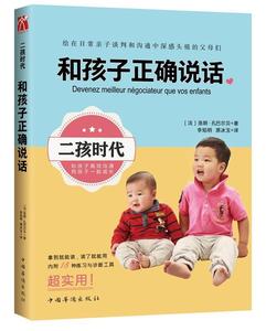 正版二孩时代 和孩子正确说话 中国华侨出版社 (法) 洛朗孔巴尔贝