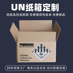 出口危险品包装纸盒锂电池酒精UN纸箱定制危包纸箱免费性能单工厂