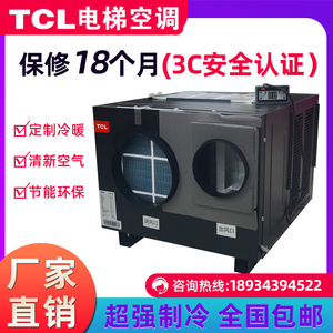 TCL电梯专用空调1P单冷1.5P冷暖货梯轿厢空调无滴水静音