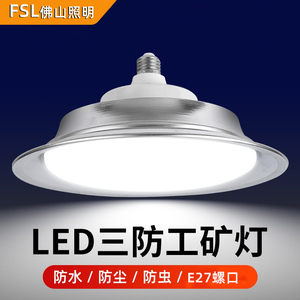 FSL佛山照明LED低棚灯工矿灯吊顶灯高棚灯E27螺口一体带罩飞碟灯