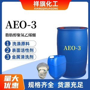 AEO-3脂肪醇聚氧乙烯醚乳化剂表面活性剂洗涤原料添加剂 去污除油