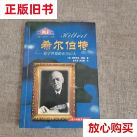 旧书9成新 希尔伯特 康斯坦丝瑞德 上海科学技术出版社 978753235