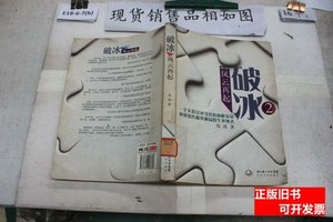 旧书原版破冰2风云再起 郑涛着 2011长江文艺出版社