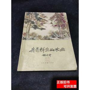 我怎样画山水画59年老版本 胡佩衡 1959人民美术出版社