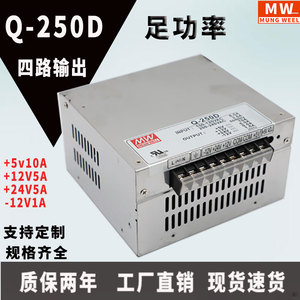 Q-250D四组输出开关电源5V12V24V-12V明伟多路直流四路电源变压器