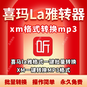 XM转MP3工具喜ma拉雅音频vip有声小说录音xm x3m转换MP3格式软件