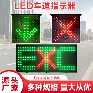 LED隧道车道指示器 高速公路ETC雨棚交通信号灯 红叉绿箭头指示灯