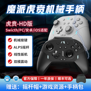 M9魔派虎贲HD游戏手柄无线蓝牙摇杆switch电脑steam手机任天堂Pro王者荣耀吃鸡通用只狼鬼泣双人成行实况足球