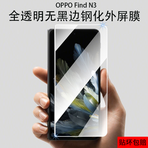 适用OPPOFindN3钢化外屏膜折叠屏手机保护贴膜oppo find n3全屏防摔满屏全覆盖玻璃透明铰链内屏镜头