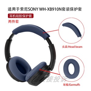 适用于SONY索尼WH-XB910N头戴式蓝牙耳机保护套 横头梁全包硅胶套软壳耳帽替换套耳罩套防汗防尘防划防头油