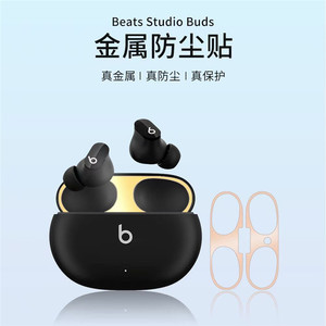 魔音beats studio buds防尘贴铝合金玫瑰金黑色适用苹果小B无线蓝牙降噪耳机金属贴纸Beats Studio Buds时尚