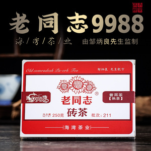 老同志 海湾茶业 普洱茶 熟茶砖 2021年 211批 经典9988砖茶 250
