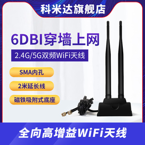 科米达wifi天线6dbi双频2.4G/5G无线网卡天线延长线外置增强无线路由器天线改装diy全向高增益天线SMA内孔