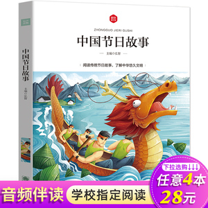 中国节日故事彩绘注音版扫码伴读有声读物6-12岁少儿图书籍儿童读物小学生一二三四五六年级中华优秀传统文化节日故事课外阅读书籍