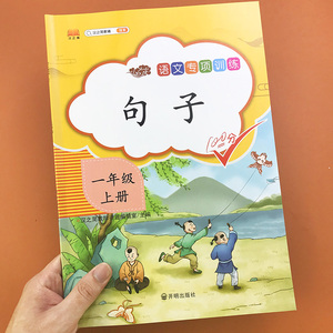 照样子写句子训练一年级上册 部编人教版语文课堂同步专项训练习册小学生仿写句子连词成句天天练习题看拼音写词语口语交际辅导书