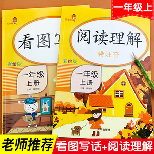 一年级上册看图说话写话阅读理解语文人教版小学1年级上教材同步口语交际选词填空专项训练小学生课外阅读练习册入门起步天天练